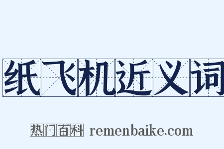 纸飞机近义词是什么意思的图片